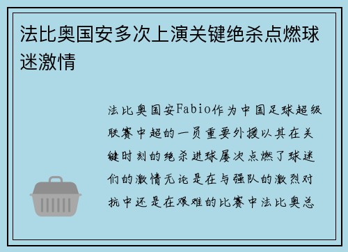 法比奥国安多次上演关键绝杀点燃球迷激情