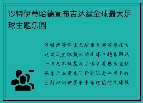 沙特伊蒂哈德宣布吉达建全球最大足球主题乐园 沙特伊蒂哈德宣布吉达建全球最大足球主题乐园