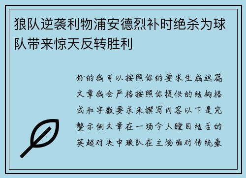 狼队逆袭利物浦安德烈补时绝杀为球队带来惊天反转胜利