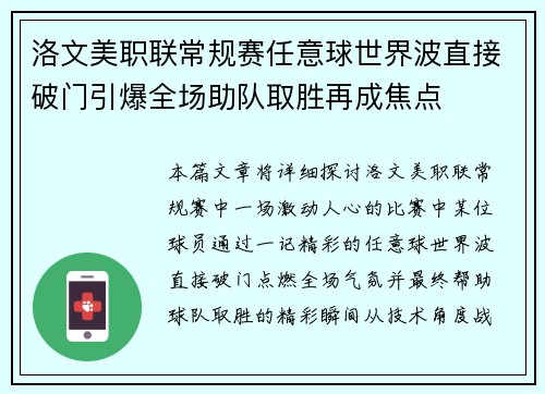 洛文美职联常规赛任意球世界波直接破门引爆全场助队取胜再成焦点