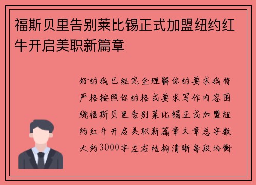 福斯贝里告别莱比锡正式加盟纽约红牛开启美职新篇章 福斯贝里告别莱比锡正式加盟纽约红牛开启美职新篇章