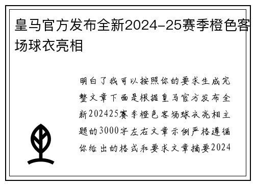 皇马官方发布全新2024-25赛季橙色客场球衣亮相 皇马官方发布全新2024-25赛季橙色客场球衣亮相