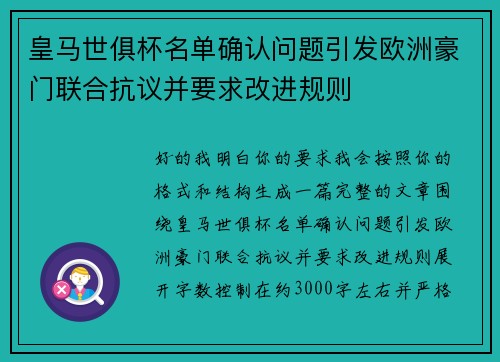 皇马世俱杯名单确认问题引发欧洲豪门联合抗议并要求改进规则