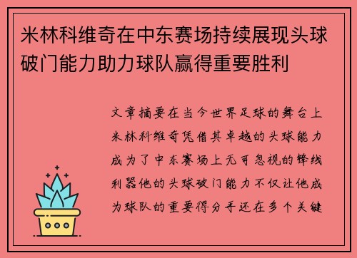 米林科维奇在中东赛场持续展现头球破门能力助力球队赢得重要胜利