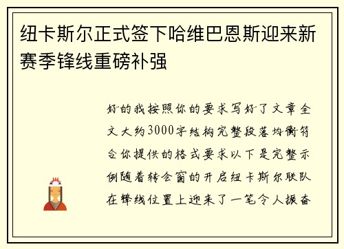 纽卡斯尔正式签下哈维巴恩斯迎来新赛季锋线重磅补强
