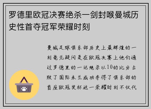 罗德里欧冠决赛绝杀一剑封喉曼城历史性首夺冠军荣耀时刻