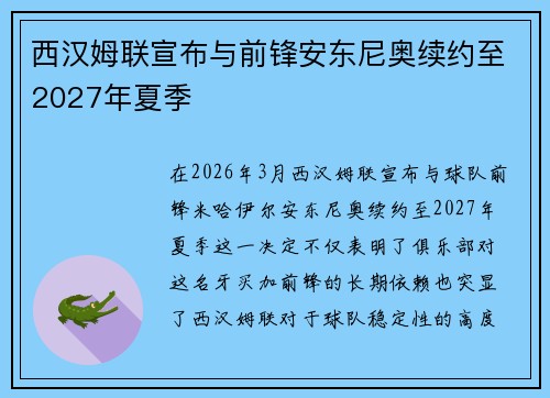西汉姆联宣布与前锋安东尼奥续约至2027年夏季