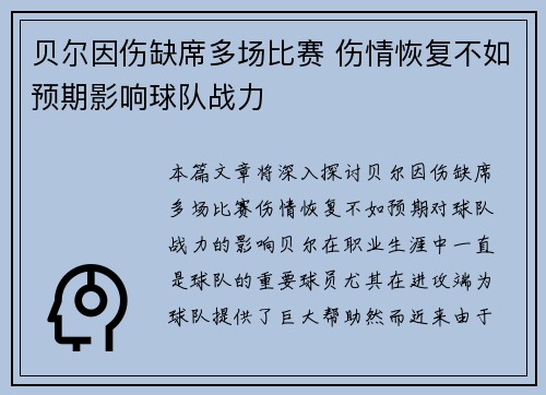 贝尔因伤缺席多场比赛 伤情恢复不如预期影响球队战力