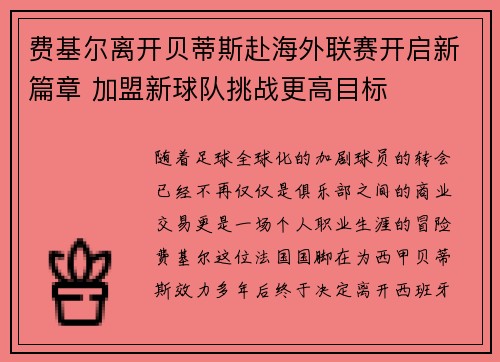 费基尔离开贝蒂斯赴海外联赛开启新篇章 加盟新球队挑战更高目标