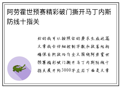 阿劳霍世预赛精彩破门撕开马丁内斯防线十指关