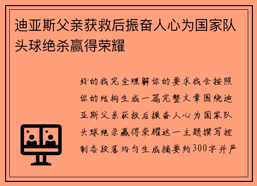 迪亚斯父亲获救后振奋人心为国家队头球绝杀赢得荣耀