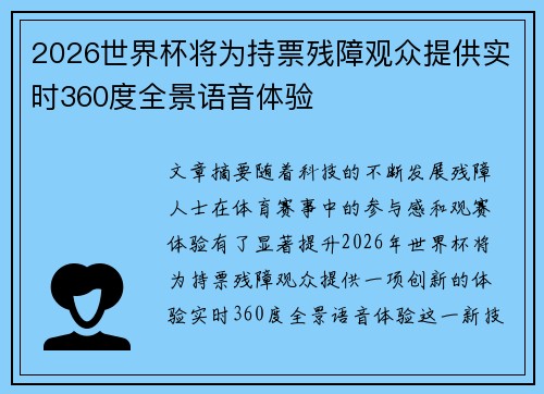 2026世界杯将为持票残障观众提供实时360度全景语音体验