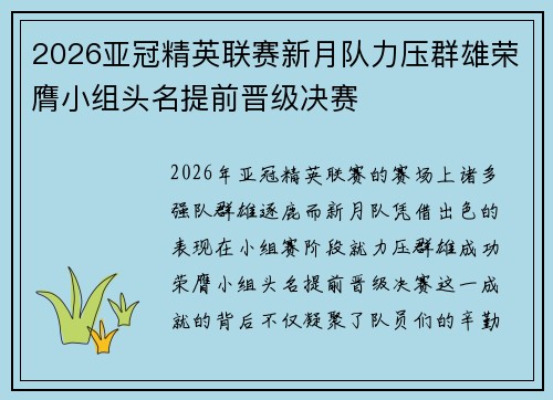 2026亚冠精英联赛新月队力压群雄荣膺小组头名提前晋级决赛