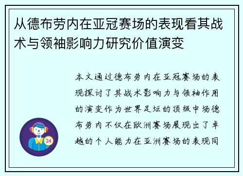 从德布劳内在亚冠赛场的表现看其战术与领袖影响力研究价值演变