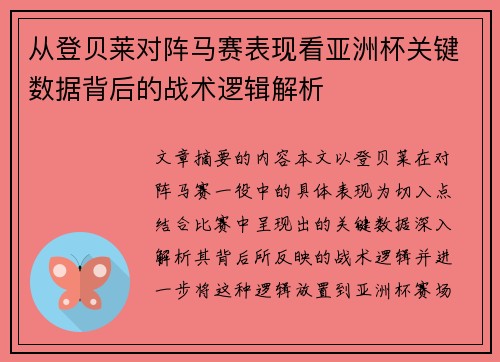 从登贝莱对阵马赛表现看亚洲杯关键数据背后的战术逻辑解析