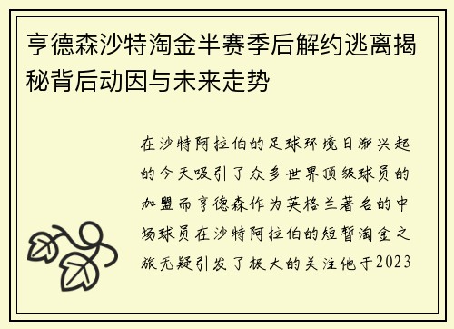 亨德森沙特淘金半赛季后解约逃离揭秘背后动因与未来走势