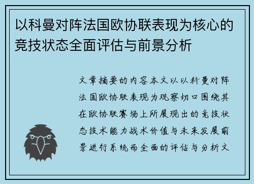 以科曼对阵法国欧协联表现为核心的竞技状态全面评估与前景分析