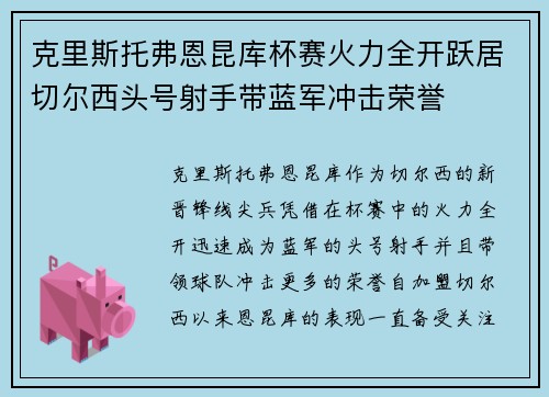 克里斯托弗恩昆库杯赛火力全开跃居切尔西头号射手带蓝军冲击荣誉