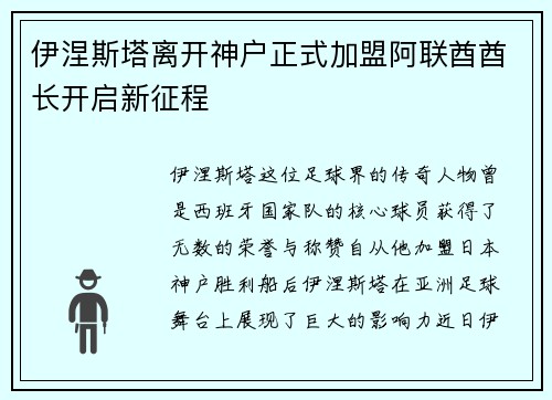 伊涅斯塔离开神户正式加盟阿联酋酋长开启新征程