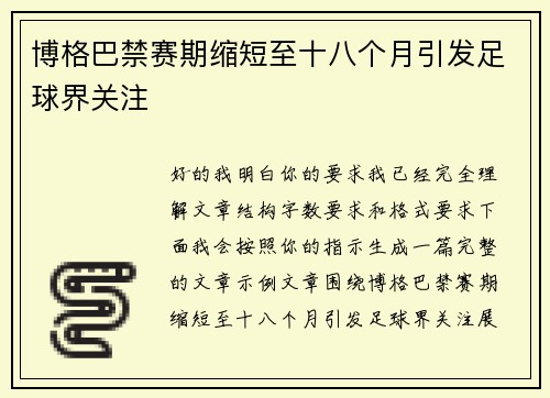 博格巴禁赛期缩短至十八个月引发足球界关注