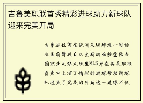 吉鲁美职联首秀精彩进球助力新球队迎来完美开局