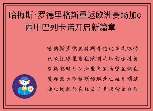 哈梅斯·罗德里格斯重返欧洲赛场加盟西甲巴列卡诺开启新篇章