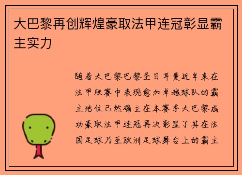 大巴黎再创辉煌豪取法甲连冠彰显霸主实力
