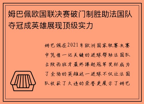 姆巴佩欧国联决赛破门制胜助法国队夺冠成英雄展现顶级实力