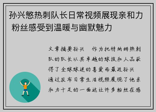 孙兴慜热刺队长日常视频展现亲和力 粉丝感受到温暖与幽默魅力