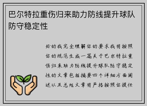 巴尔特拉重伤归来助力防线提升球队防守稳定性