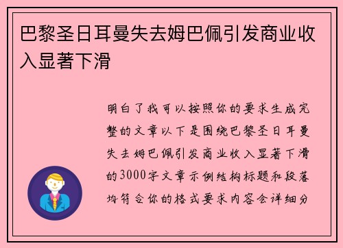 巴黎圣日耳曼失去姆巴佩引发商业收入显著下滑