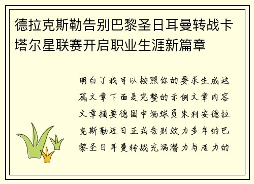 德拉克斯勒告别巴黎圣日耳曼转战卡塔尔星联赛开启职业生涯新篇章