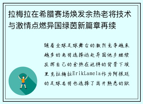 拉梅拉在希腊赛场焕发余热老将技术与激情点燃异国绿茵新篇章再续