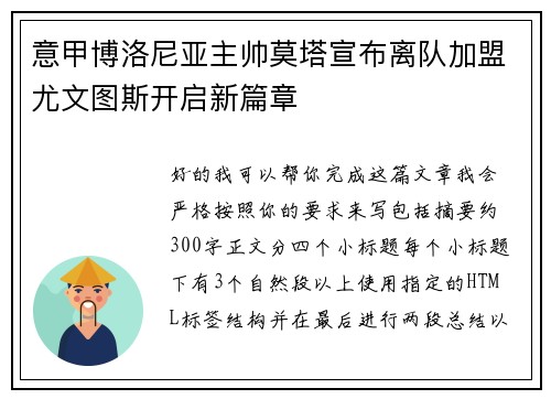 意甲博洛尼亚主帅莫塔宣布离队加盟尤文图斯开启新篇章