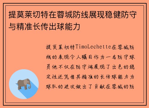 提莫莱切特在蓉城防线展现稳健防守与精准长传出球能力
