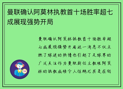 曼联确认阿莫林执教首十场胜率超七成展现强势开局