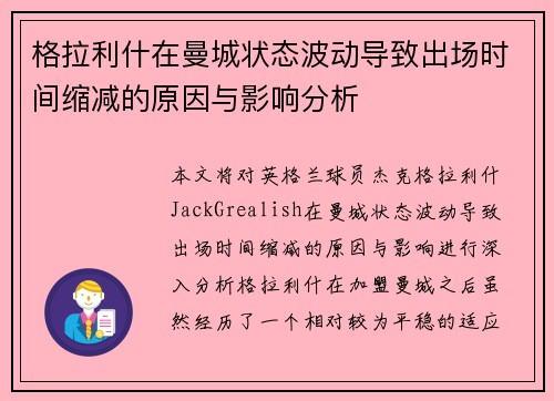 格拉利什在曼城状态波动导致出场时间缩减的原因与影响分析