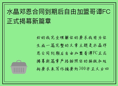 水晶邓恩合同到期后自由加盟哥谭FC正式揭幕新篇章