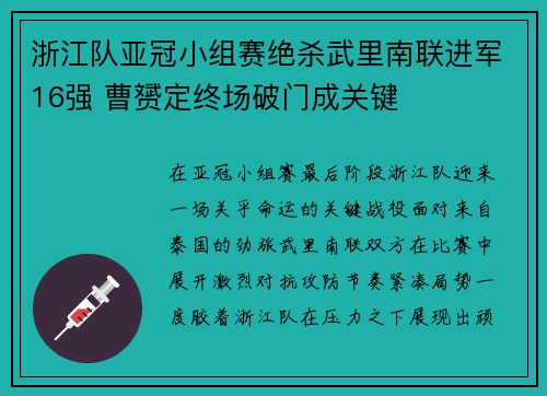 浙江队亚冠小组赛绝杀武里南联进军16强 曹赟定终场破门成关键