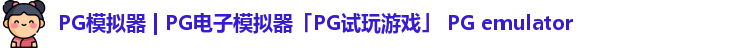 PG模拟器 | PG电子模拟器「PG试玩游戏」 PG emulator